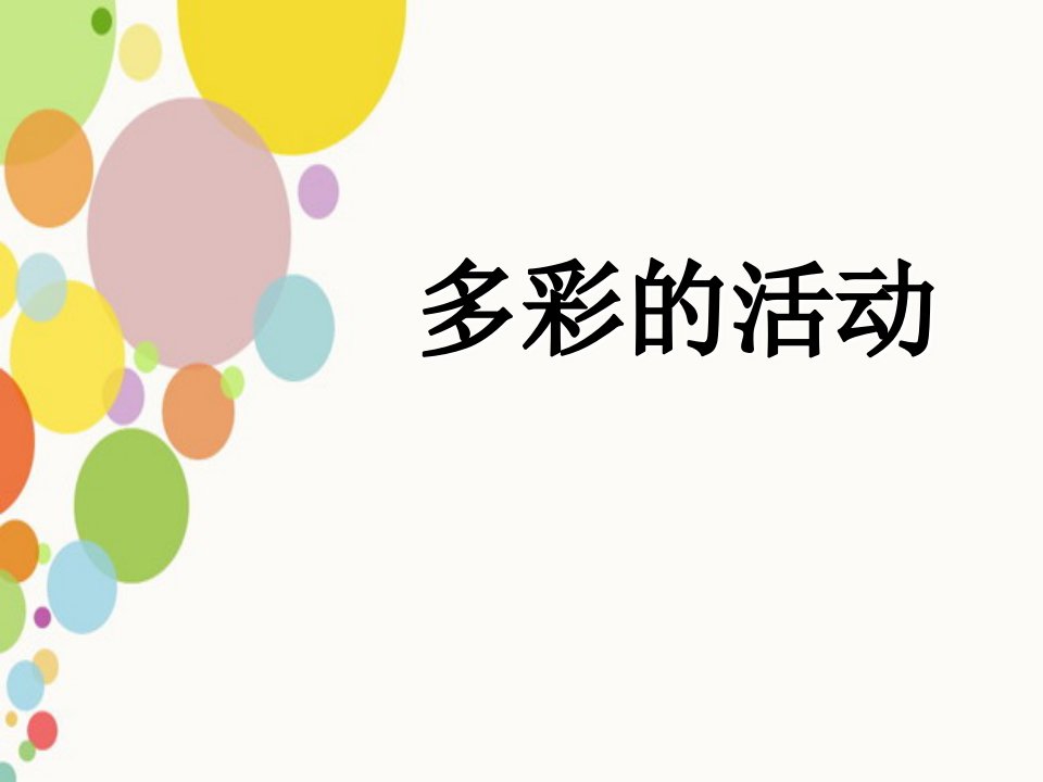 部编版六年级语文上册多彩的活动-作文