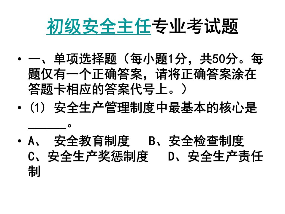 初级安全主任专业试题