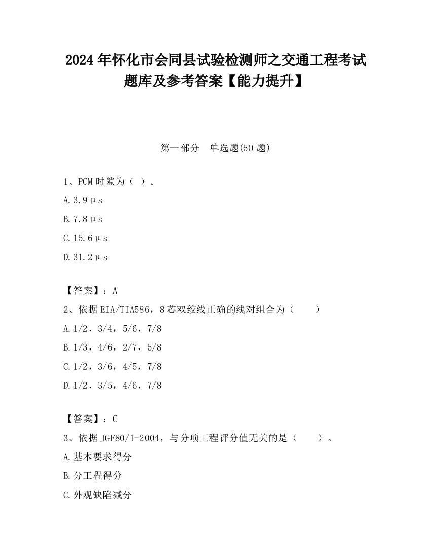 2024年怀化市会同县试验检测师之交通工程考试题库及参考答案【能力提升】