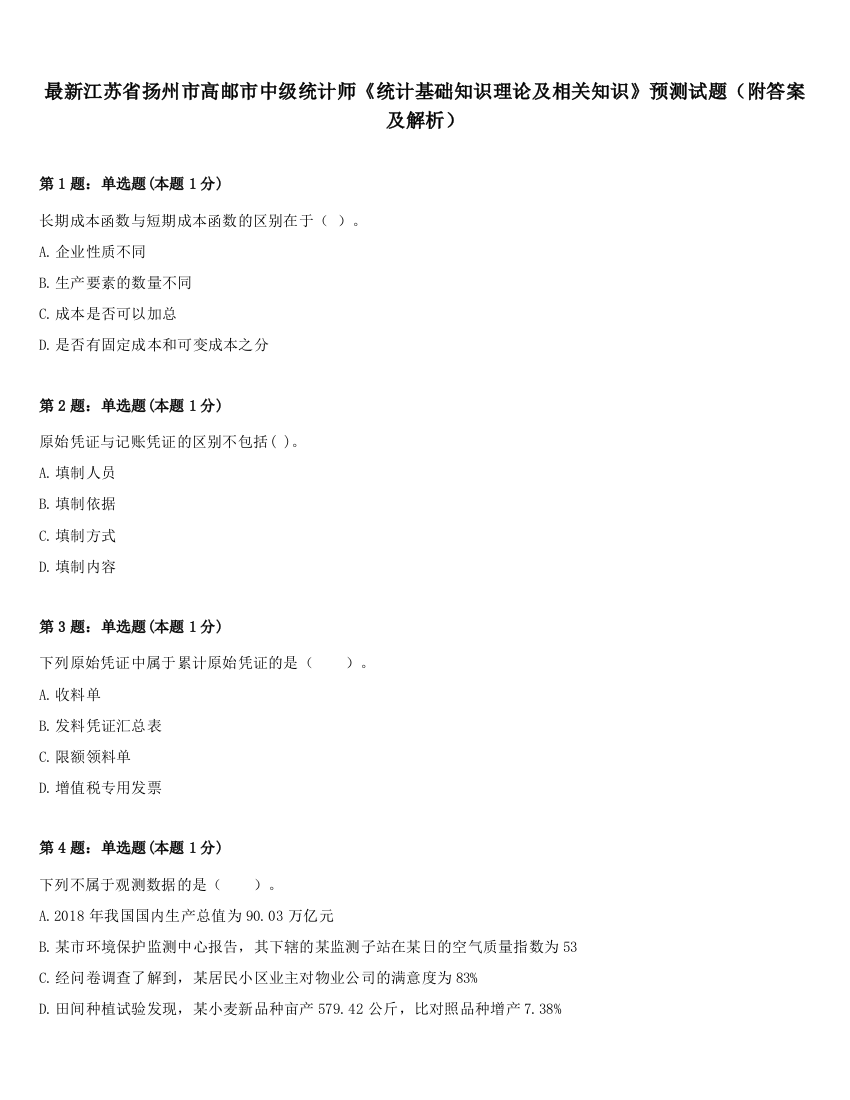 最新江苏省扬州市高邮市中级统计师《统计基础知识理论及相关知识》预测试题（附答案及解析）