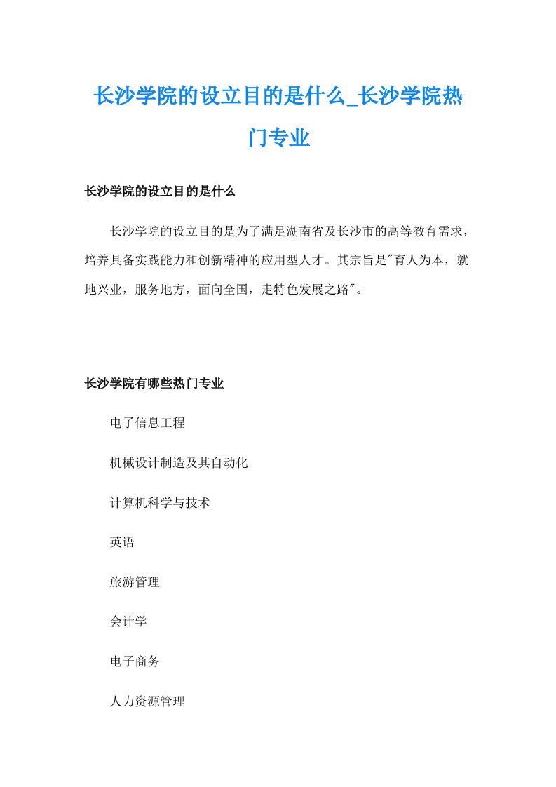 长沙学院的设立目的是什么_长沙学院热门专业