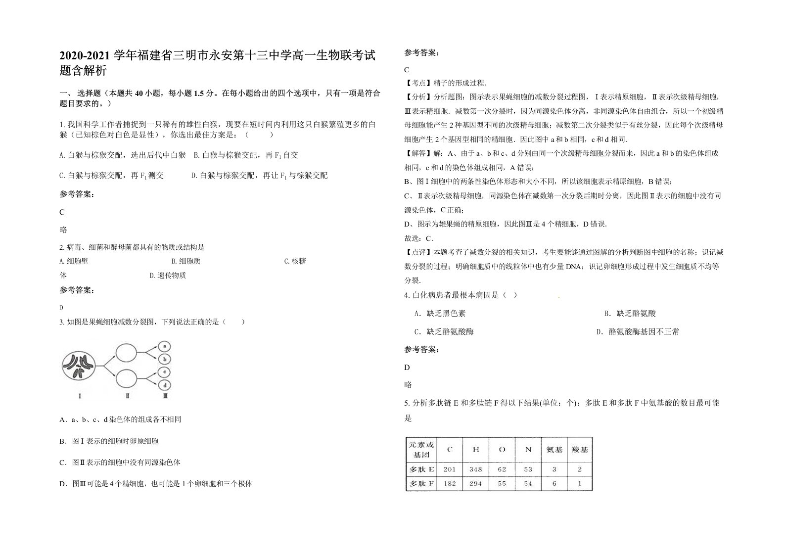 2020-2021学年福建省三明市永安第十三中学高一生物联考试题含解析