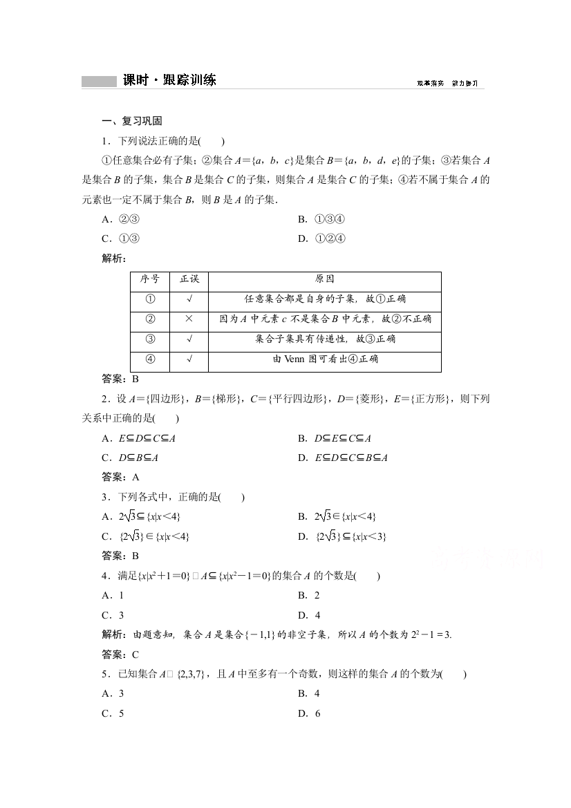 新教材2020-2021学年人教版数学必修第一册B版课时跟踪训练：1-1-3