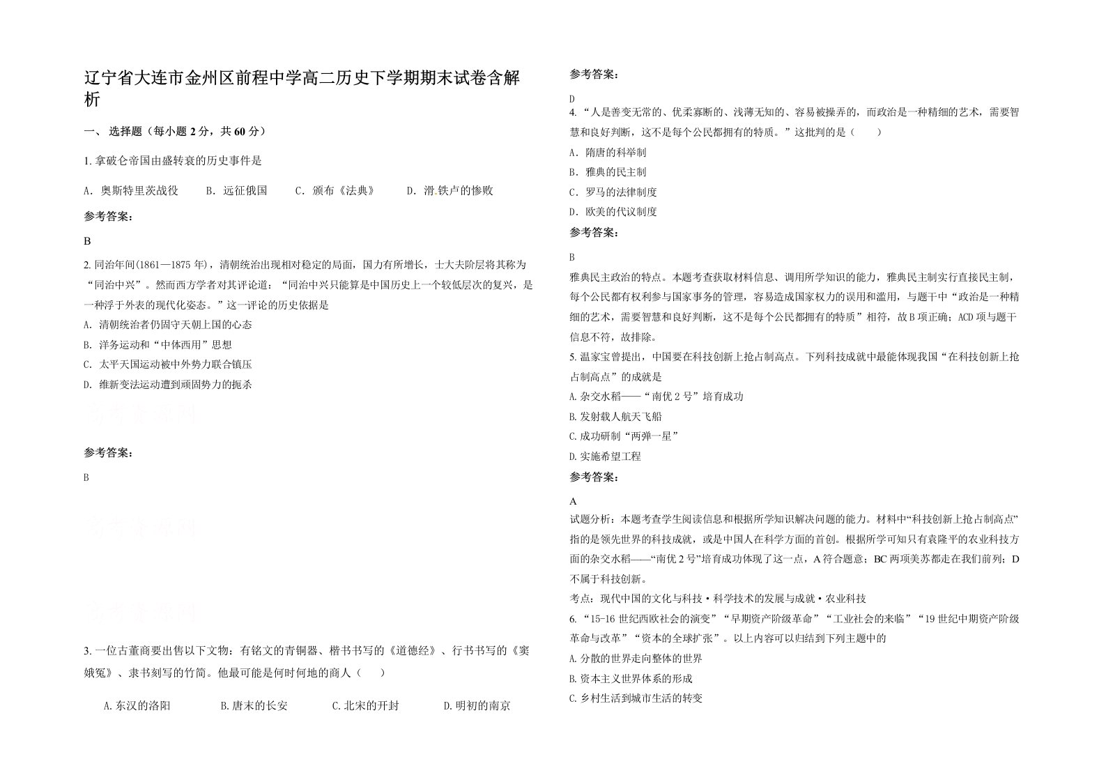 辽宁省大连市金州区前程中学高二历史下学期期末试卷含解析