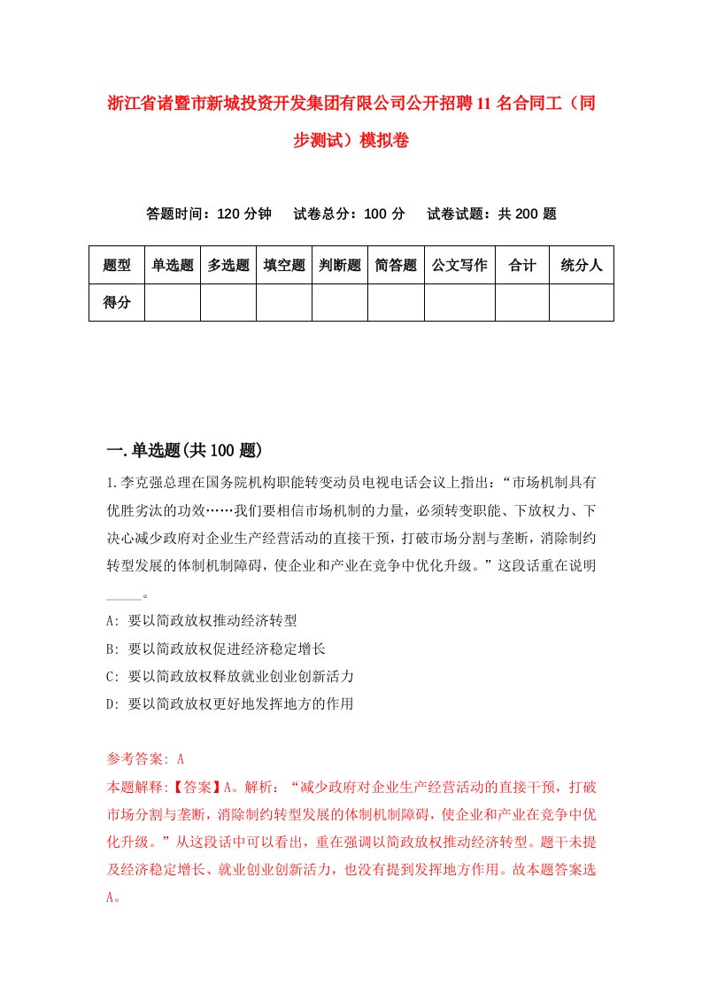 浙江省诸暨市新城投资开发集团有限公司公开招聘11名合同工同步测试模拟卷第91卷