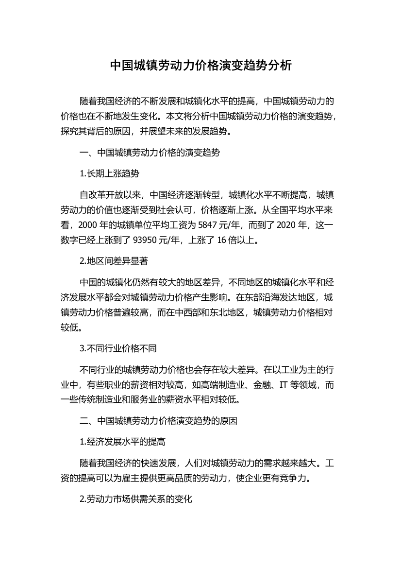 中国城镇劳动力价格演变趋势分析