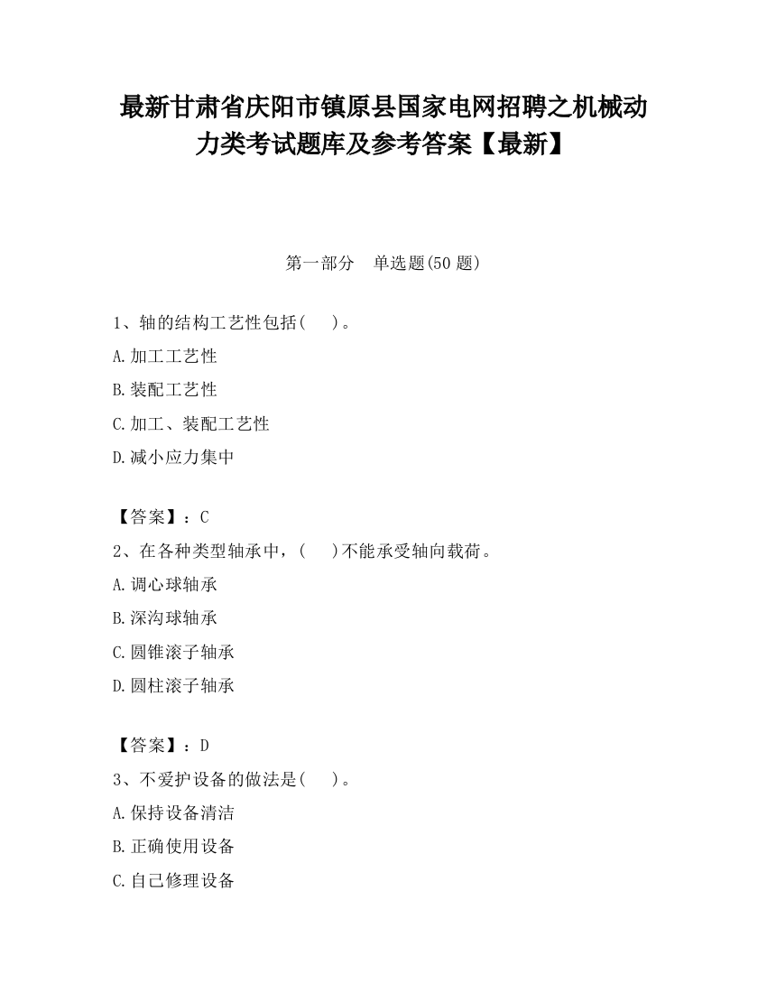 最新甘肃省庆阳市镇原县国家电网招聘之机械动力类考试题库及参考答案【最新】