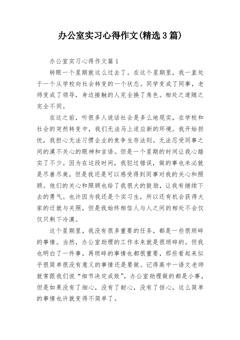 办公室实习心得作文(精选3篇)