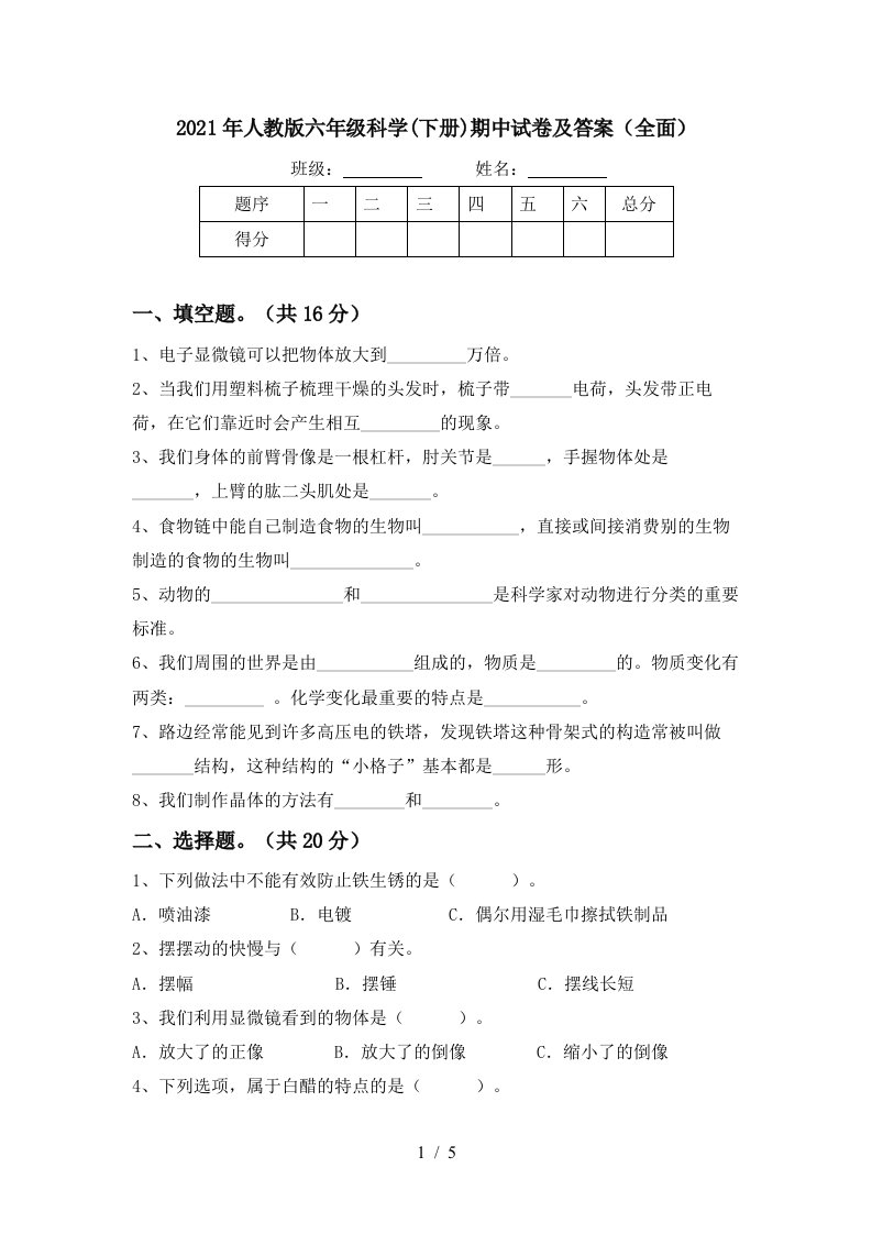 2021年人教版六年级科学下册期中试卷及答案全面