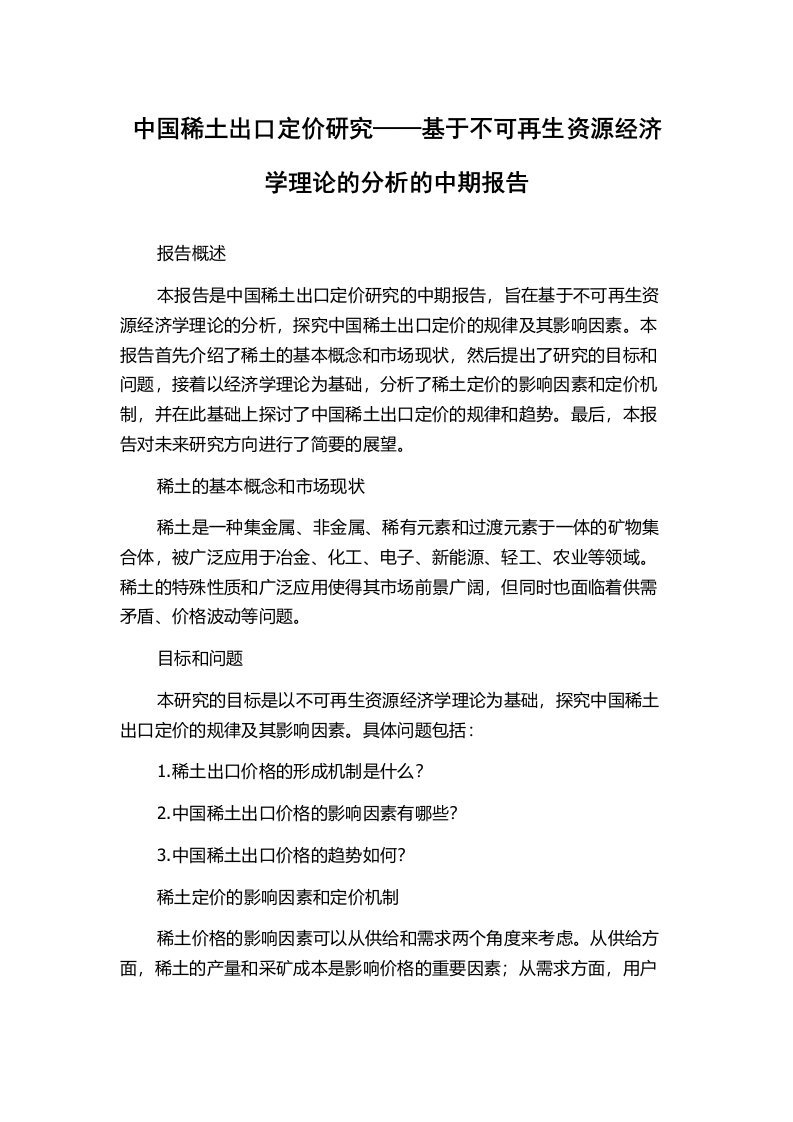 中国稀土出口定价研究——基于不可再生资源经济学理论的分析的中期报告