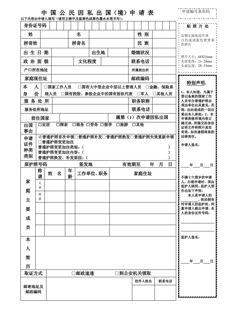 新版中国公民因私出国(境)申请表