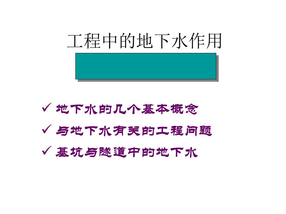 与地下水有关的工程问题及处理