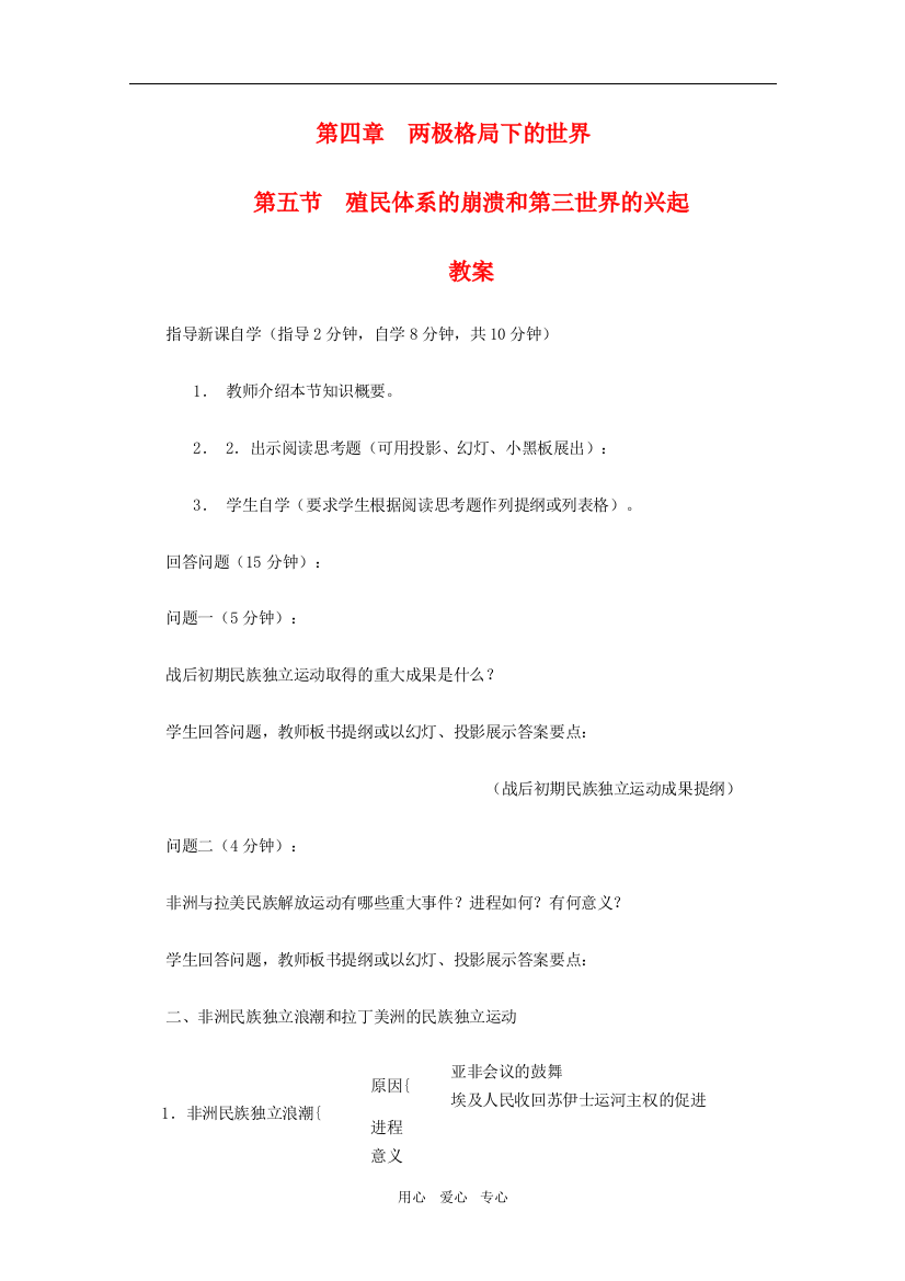 （中小学教案）高二历史：4.5《殖民体系的崩溃和第三世界的兴起》教案人教版