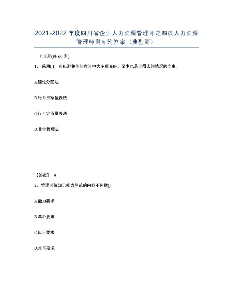 2021-2022年度四川省企业人力资源管理师之四级人力资源管理师题库附答案典型题