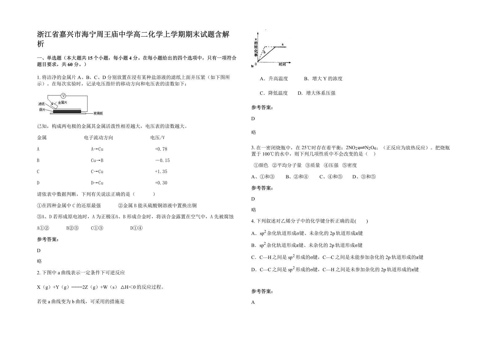 浙江省嘉兴市海宁周王庙中学高二化学上学期期末试题含解析