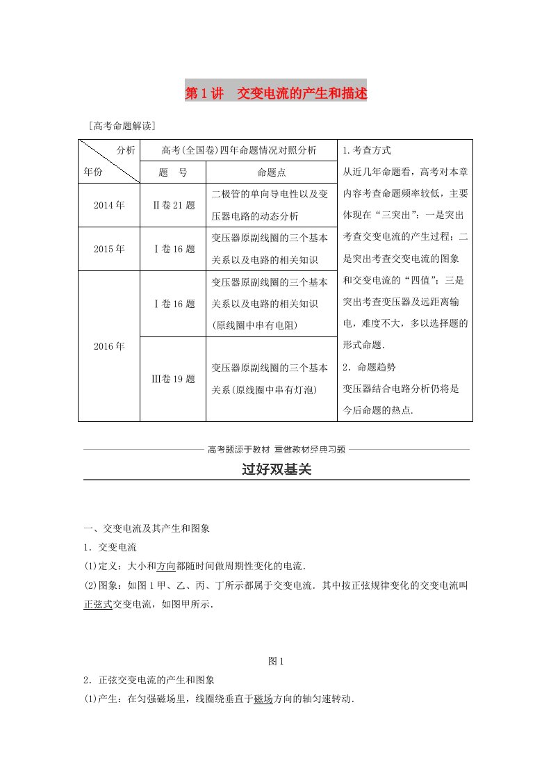 2019年高考物理一轮复习第十一章交变电流传感器第1讲交变电流的产生和描述学案