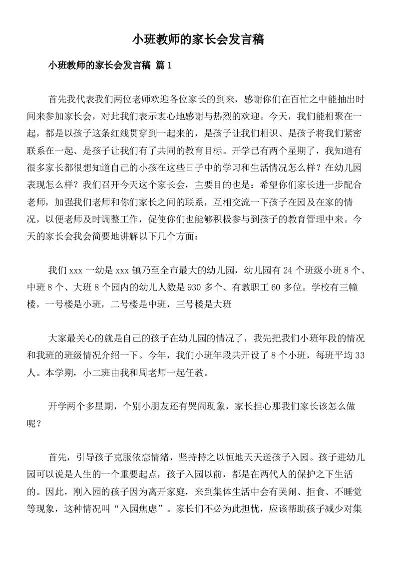 小班教师的家长会发言稿