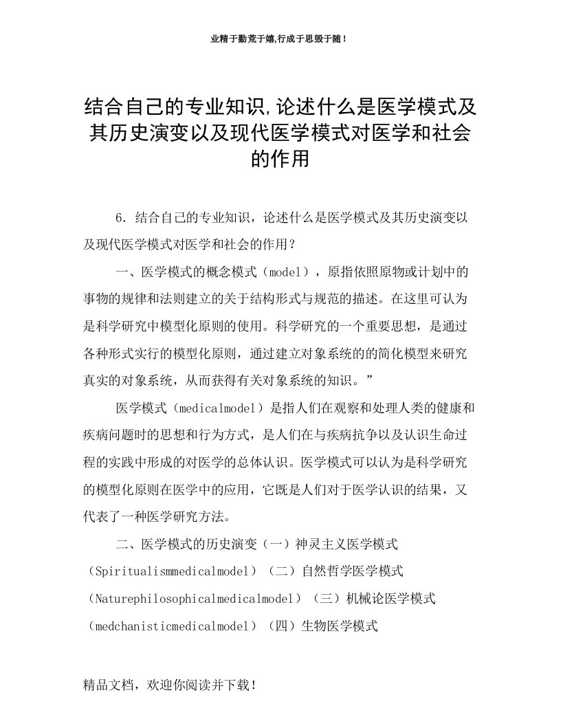 结合自己的专业知识,论述什么是医学模式及其历史演变以及现代医学模式对医学和社会的作用