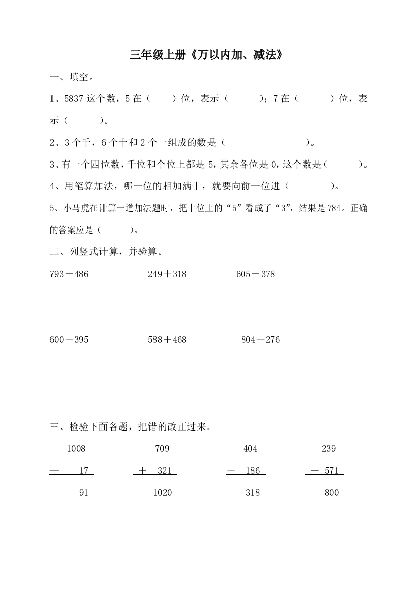 【小学中学教育精选】三年级上册万以内加、减法复习题