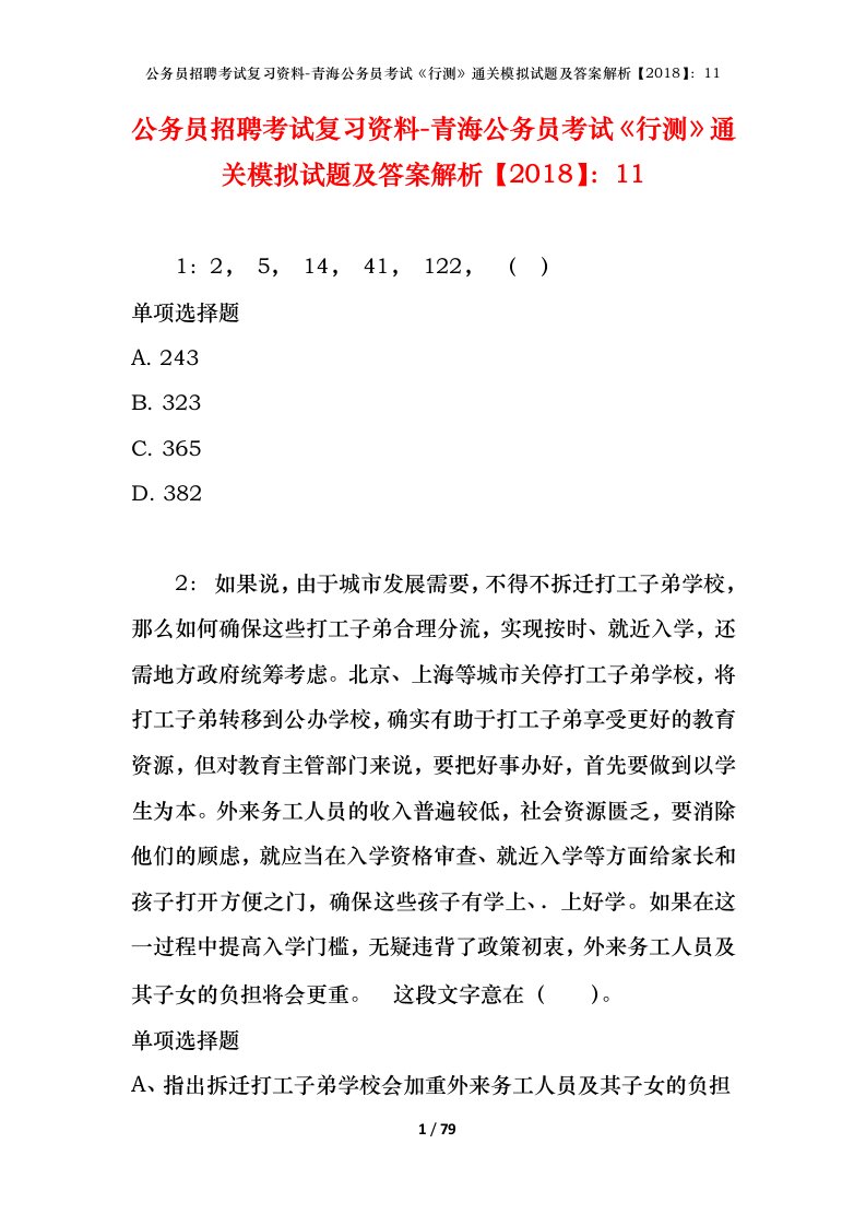 公务员招聘考试复习资料-青海公务员考试行测通关模拟试题及答案解析201811_1