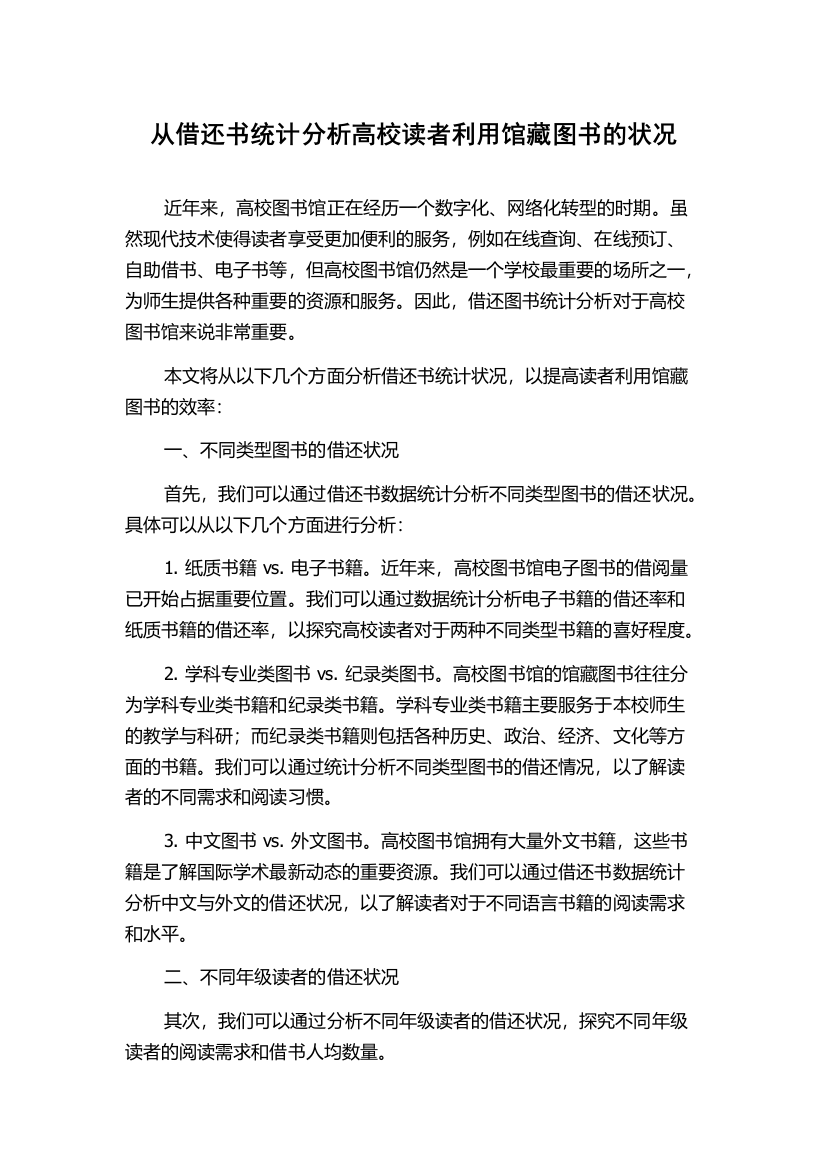 从借还书统计分析高校读者利用馆藏图书的状况