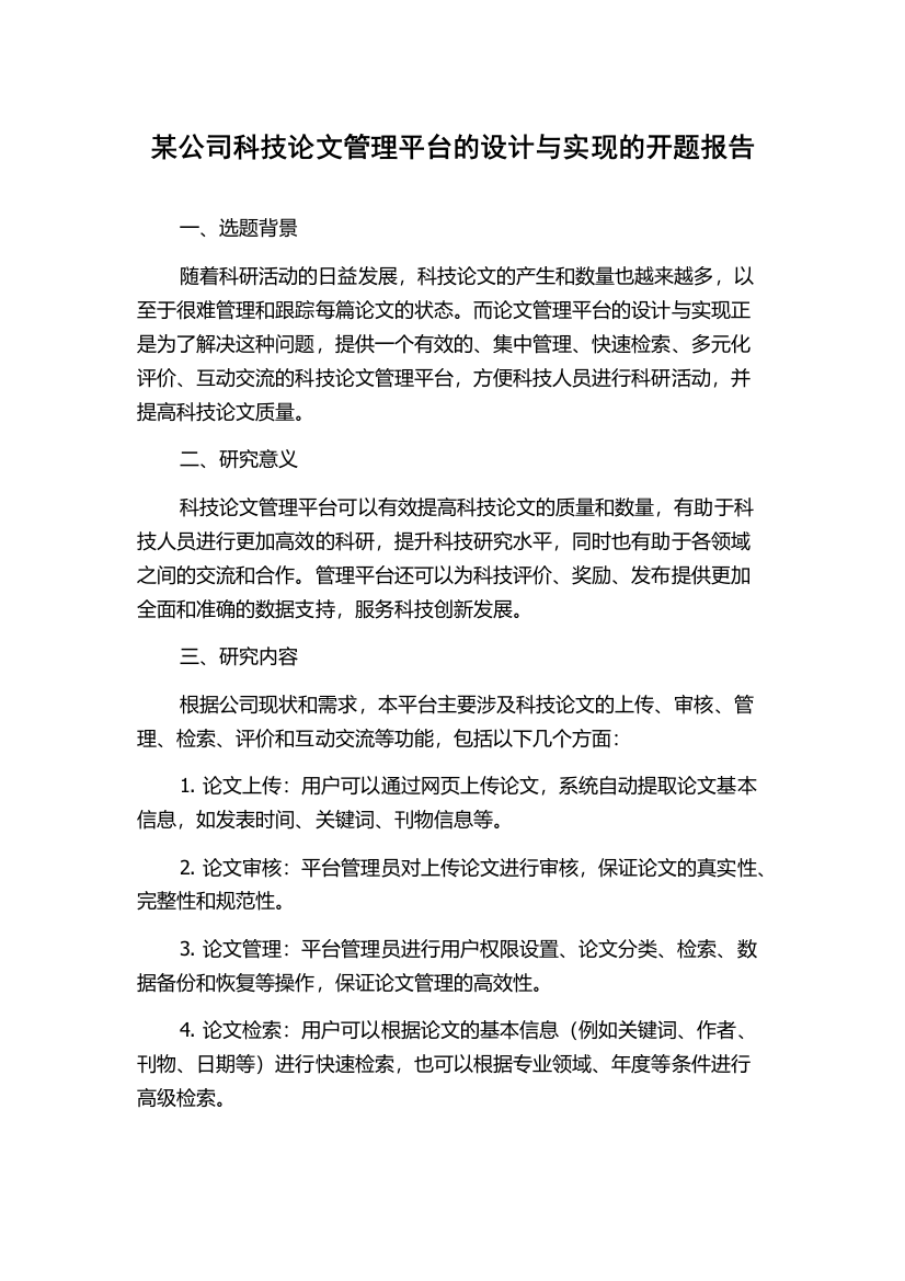 某公司科技论文管理平台的设计与实现的开题报告