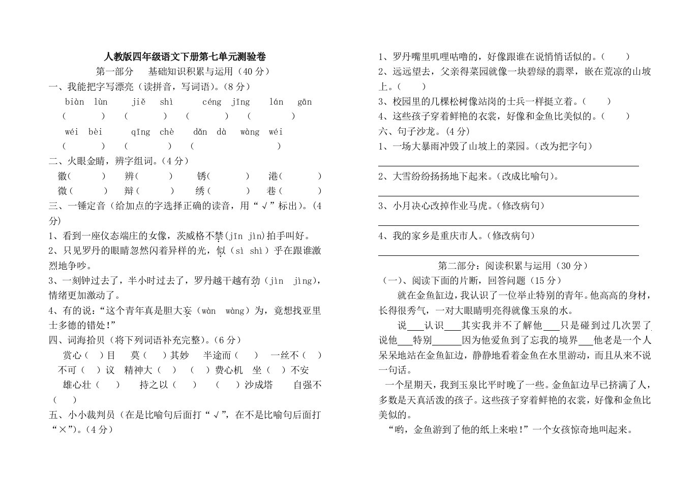 人教版四年级下册语文第七单元试卷