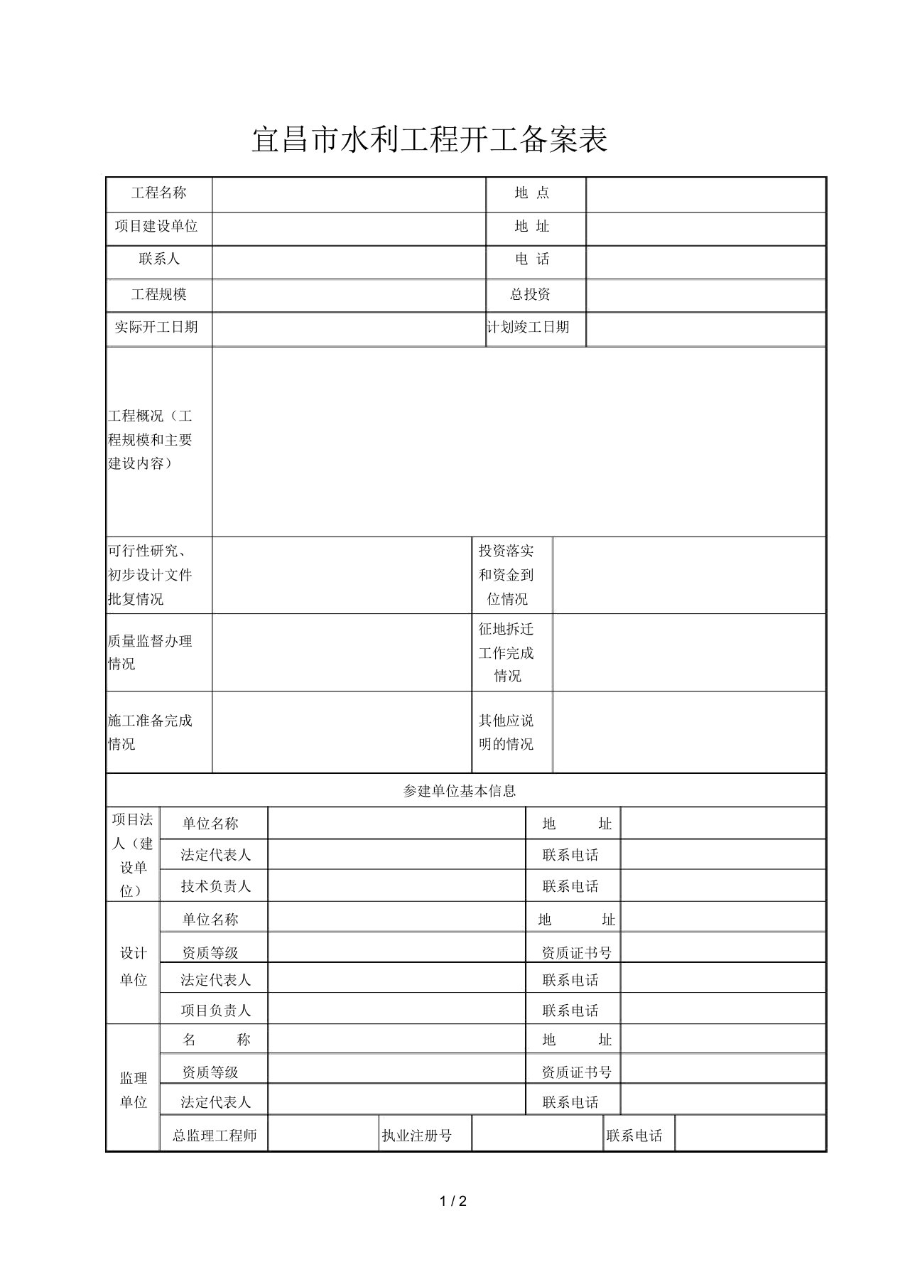 宜昌市水利工程开工备案表