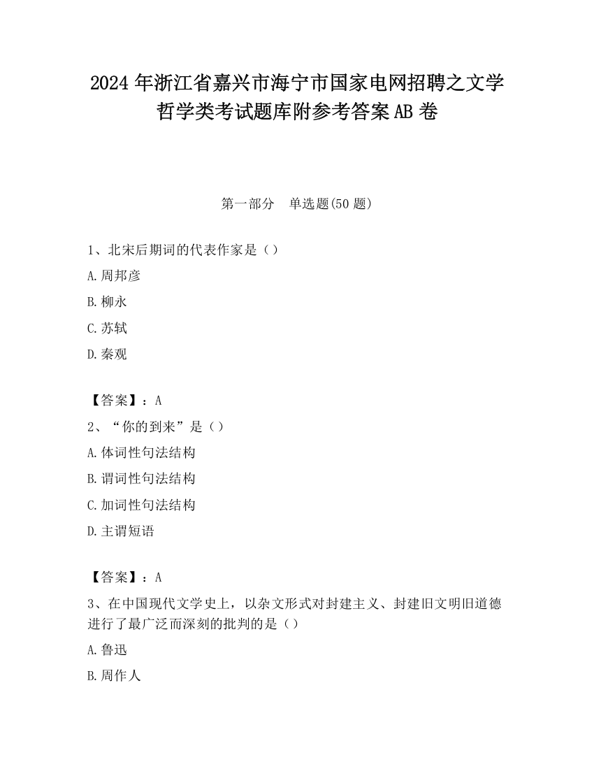 2024年浙江省嘉兴市海宁市国家电网招聘之文学哲学类考试题库附参考答案AB卷