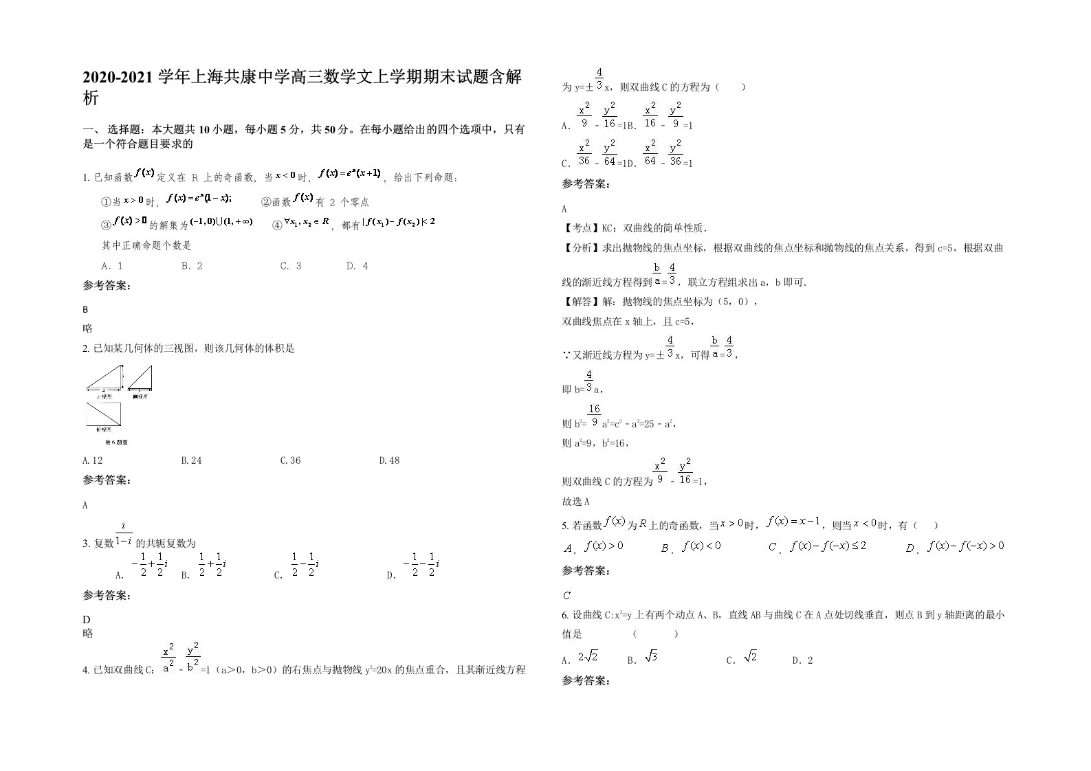 2020-2021学年上海共康中学高三数学文上学期期末试题含解析