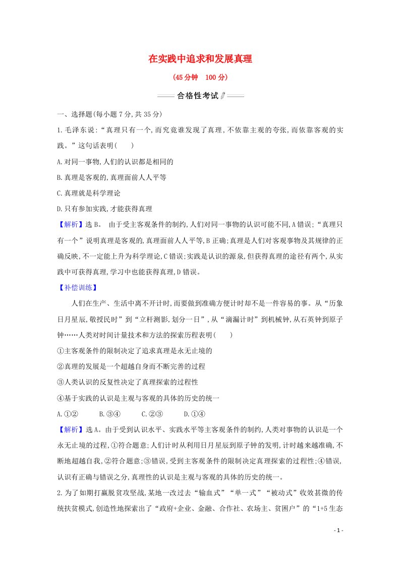 2020_2021学年新教材高中政治第二单元认识社会与价值选择第四课第2课时在实践中追求和发展真理检测含解析部编版必修42021061516