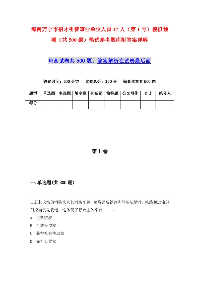 海南万宁市招才引智事业单位人员27人第1号模拟预测共500题笔试参考题库附答案详解