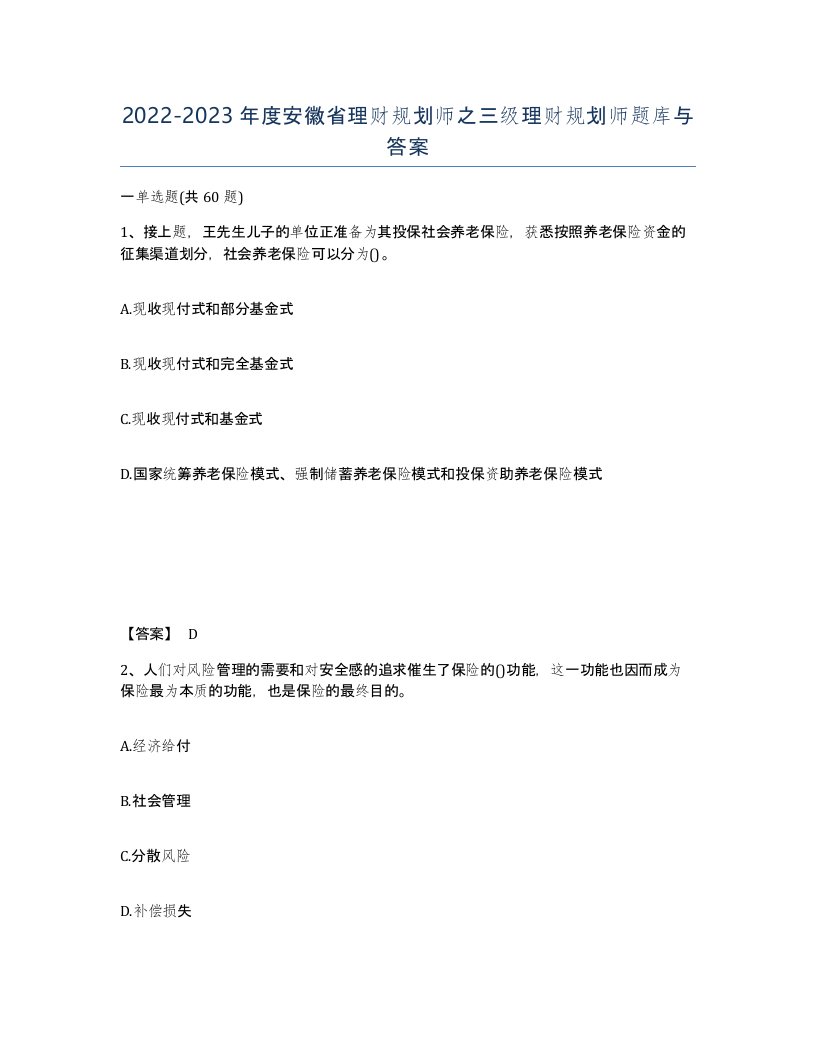 2022-2023年度安徽省理财规划师之三级理财规划师题库与答案