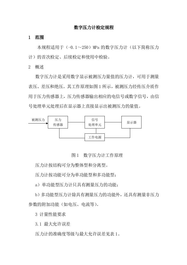 数字压力表检定规程