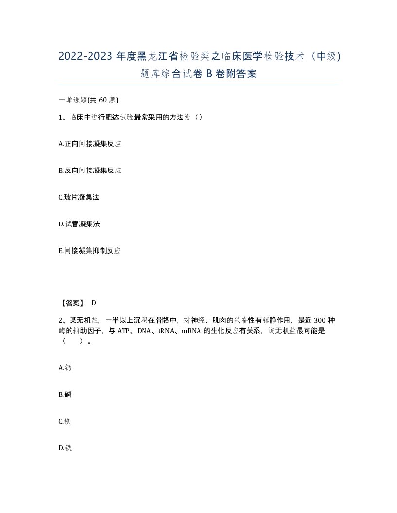 2022-2023年度黑龙江省检验类之临床医学检验技术中级题库综合试卷B卷附答案