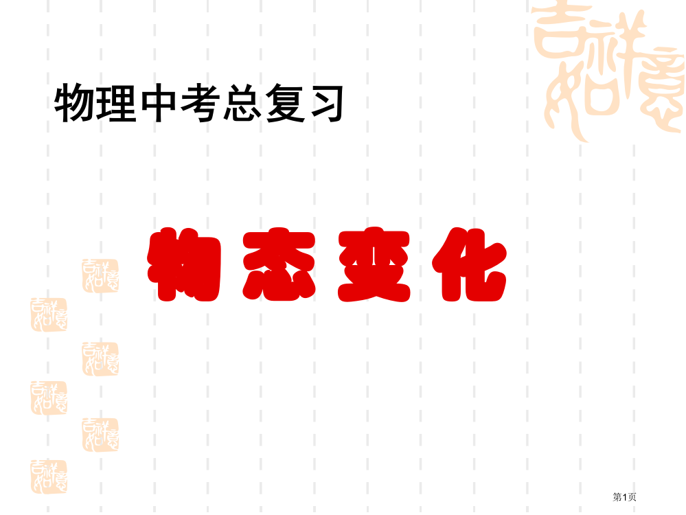 物态变化复习总结市公开课一等奖省赛课微课金奖PPT课件