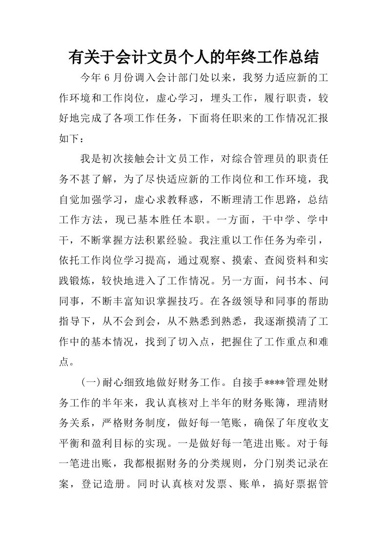 有关于会计文员个人的年终工作总结.doc