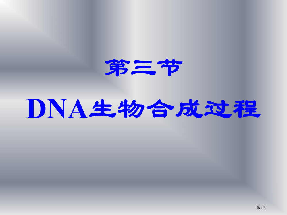 DNA生物合成过程省公共课一等奖全国赛课获奖课件