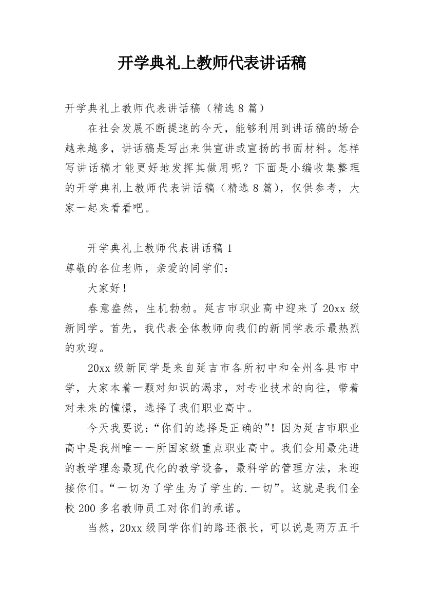 开学典礼上教师代表讲话稿