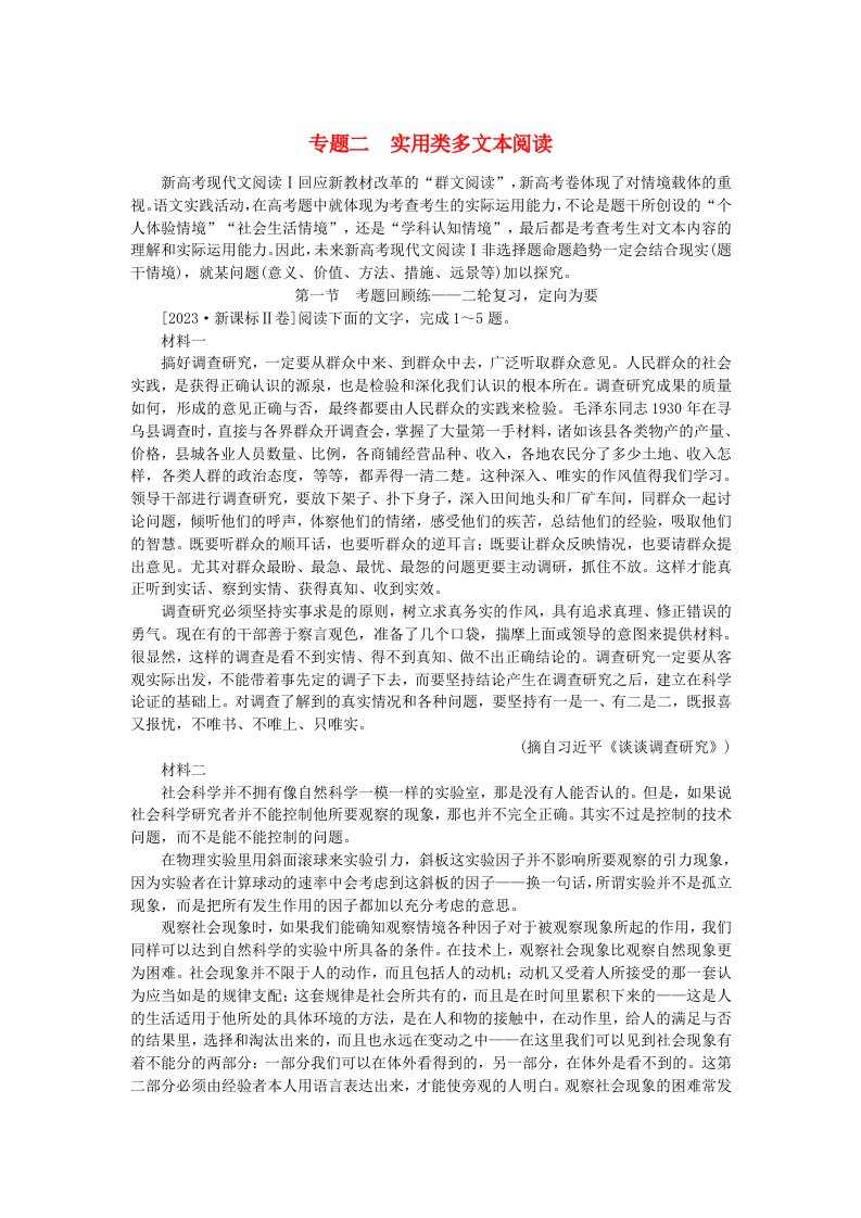 新教材2024高考语文二轮专题复习第二部分现代文阅读第一板块现代文阅读Ⅰ专题二实用类文本阅读教师用书