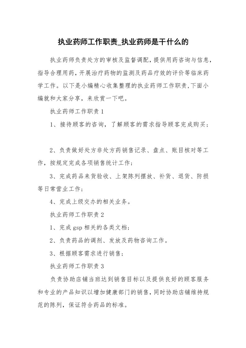 办公文秘_执业药师工作职责_执业药师是干什么的