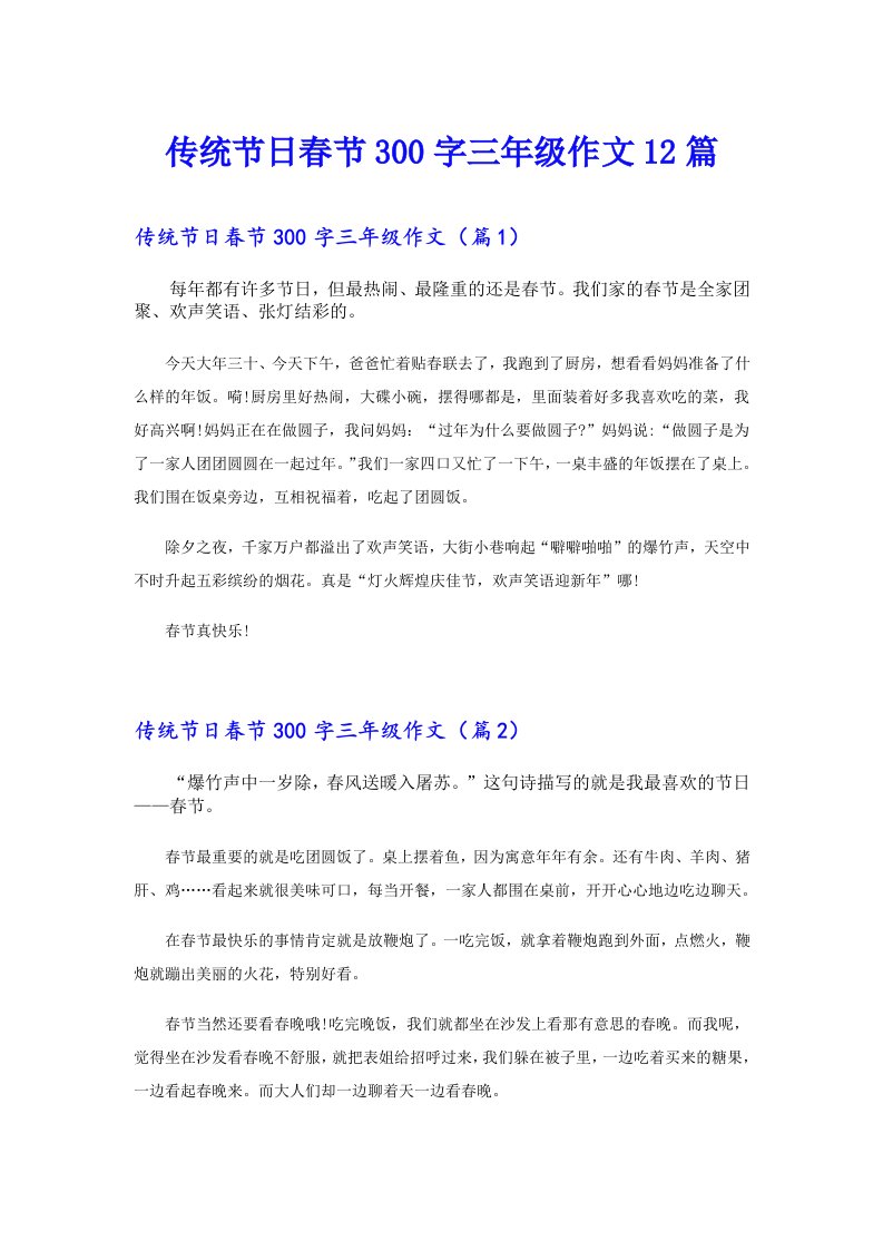 传统节日春节300字三年级作文12篇