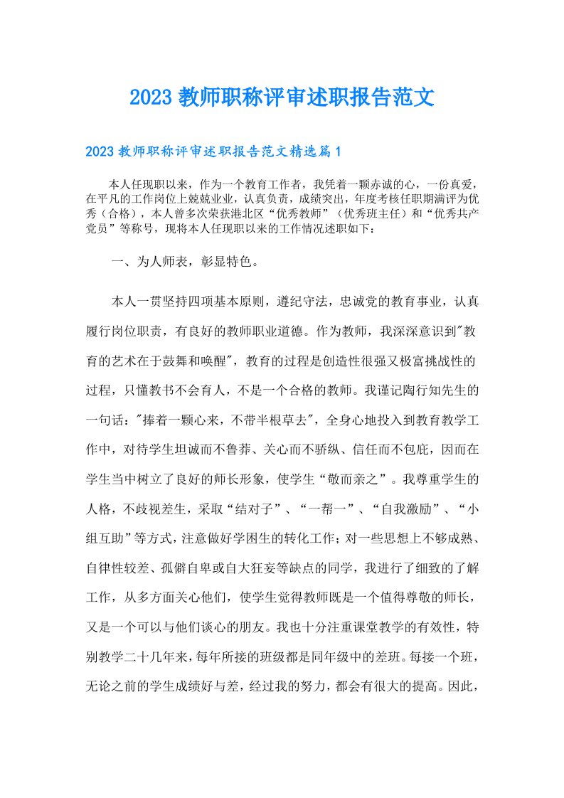 教师职称评审述职报告范文