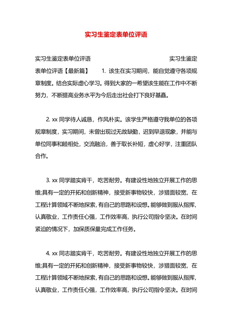 实习生鉴定表单位评语