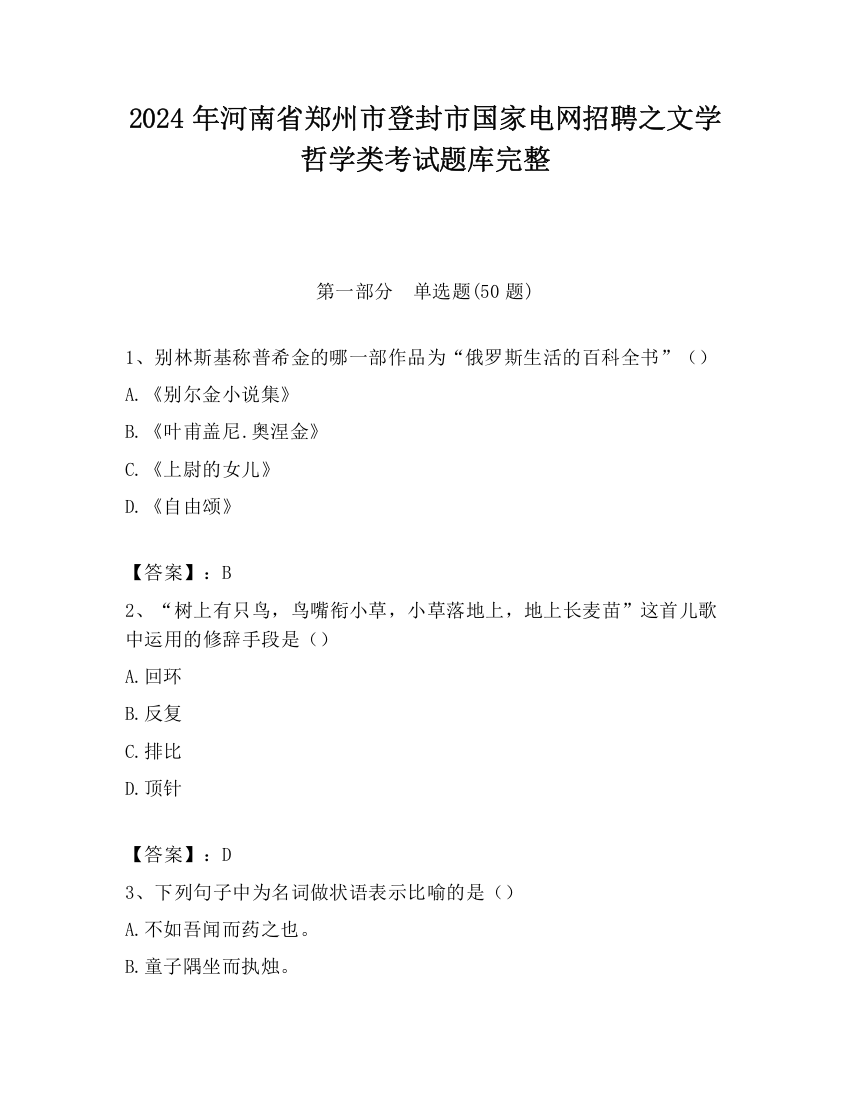 2024年河南省郑州市登封市国家电网招聘之文学哲学类考试题库完整