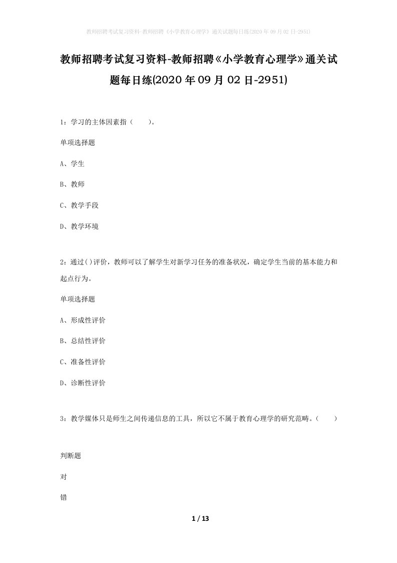 教师招聘考试复习资料-教师招聘小学教育心理学通关试题每日练2020年09月02日-2951