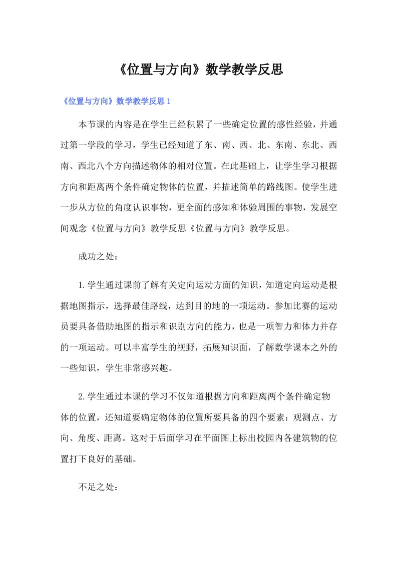 《位置与方向》数学教学反思