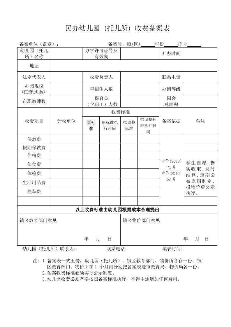 民办幼儿园（托儿所）收费备案表.doc