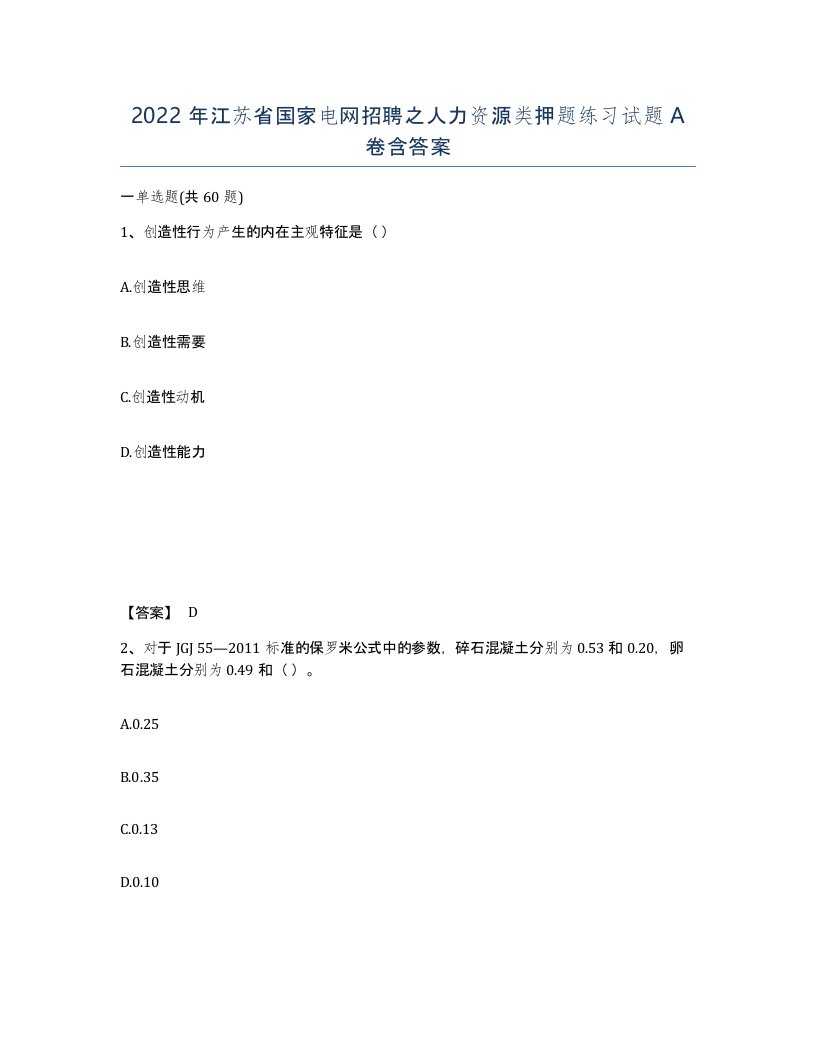 2022年江苏省国家电网招聘之人力资源类押题练习试题A卷含答案