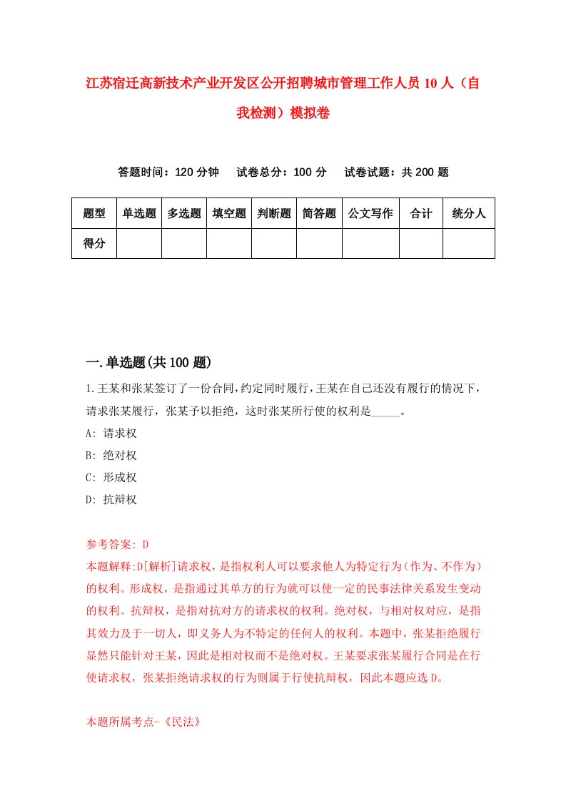 江苏宿迁高新技术产业开发区公开招聘城市管理工作人员10人自我检测模拟卷1